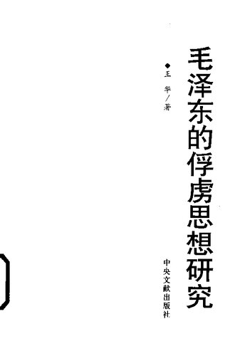 毛泽东的俘虏思想研究