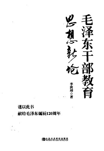 毛泽东干部教育思想新论
 7503551437, 9787503551437