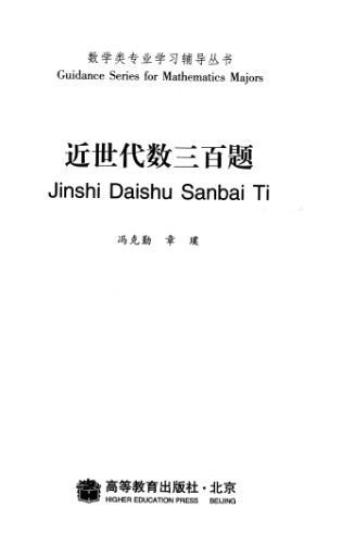 近世代数三百题 (300 Problems in Abstract Algebras)