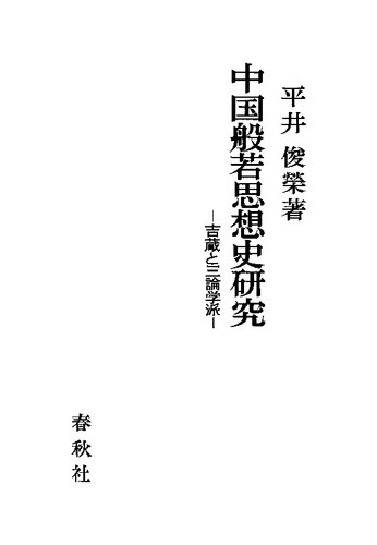 中国般若思想史研究：吉蔵と三論学派