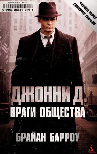 Джонни Д. Враги общества