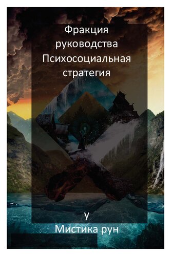 Фрагменты психосоциальной стратегии СС