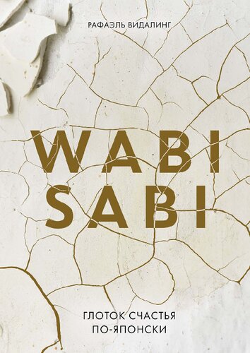 Wabi Sabi: Глоток счастья по-японски