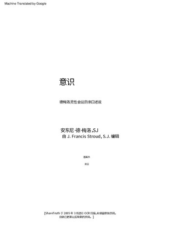 Anthony DeMello awareness book in chinese (cn) - 安东尼·德梅洛 - 意识书 - 普通话 - 中文