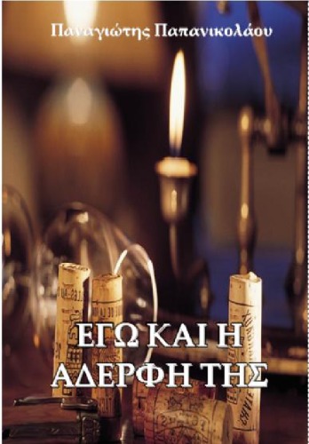 Εγώ και η αδερφή της