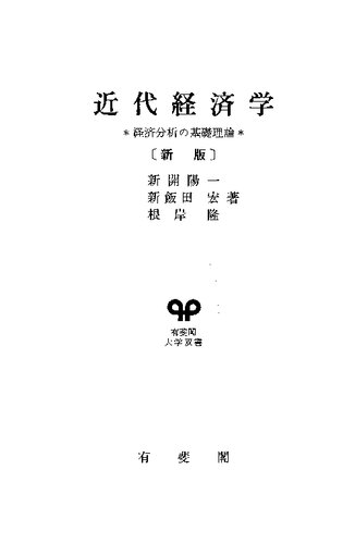 近代経済学 経済分析の基礎理論 〔新版〕