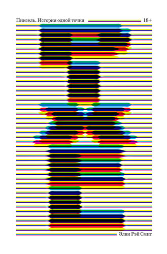 Пиксель. История одной точки (A Biography of the pixel)