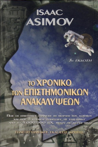 Το χρονικό των επιστημονικών ανακαλύψεων : Πώς οι επιστήμες έπλασαν τη μορφή του κόσμου και πώς ο κόσμος επηρέασε τις επιστήμες από το 4.000.000 π. Χ. μέχρι σήμερα , 3η έκδοση