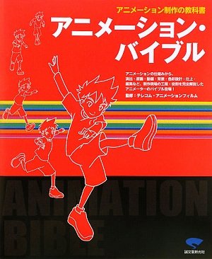 アニメ-ション・バイブル: アニメ-ション制作の教科書