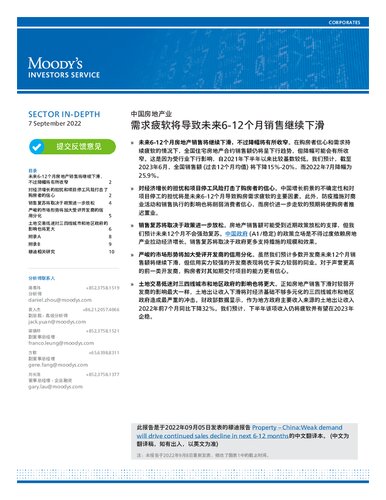 穆迪：中国房地产业 需求疲软将导致未来6-12个月销售继续下滑(2022年9月7日)