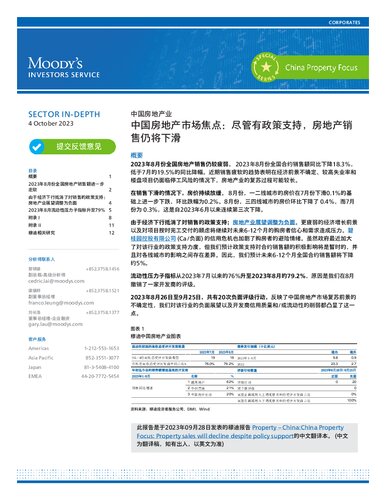 穆迪：中国房地产市场焦点：尽管有政策支持，房地产销售仍将下滑(2023年10月4日)