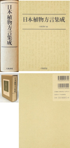日本植物方言集成