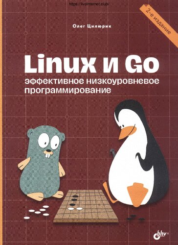 Linux и Go. Эффективное низкоуровневое программирование