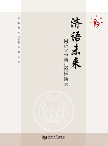 济语未来——同济大学新生院讲演录