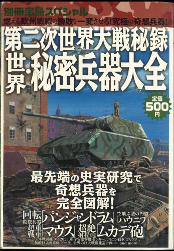 第二次世界大戦秘録世界・秘密兵器大全 - 燃える欧州戦線の勝敗を一変させる！究極の奇想兵器！