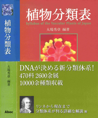 植物分類表　Syllabus of the Vascular Plants of Japan