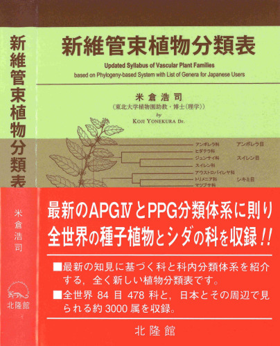 新維管束植物分類表　Updated Syllabus of Vascular Plant Families - based on Phylogeny-based System with List of Genera for Japanese Users
