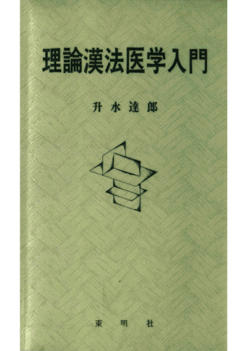 理論漢法医学入門