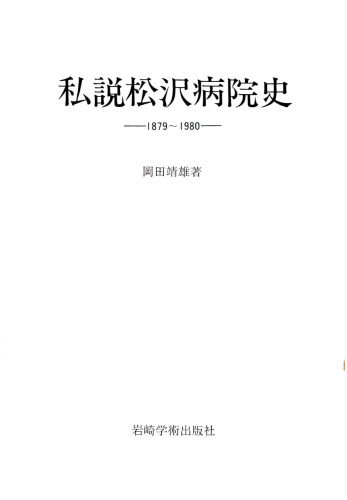 私説松沢病院史: 1879〜1980