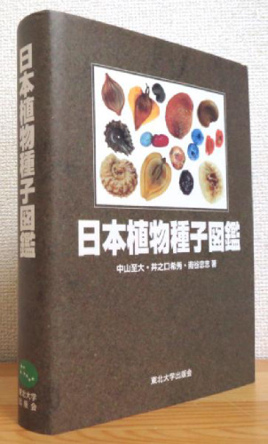 日本植物種子図鑑　改訂新版　SEEDS OF WILD PLANTS IN JAPAN
