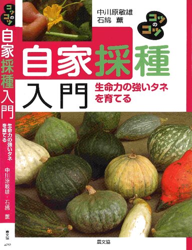 自家採種入門: 生命力の強いタネを育てる