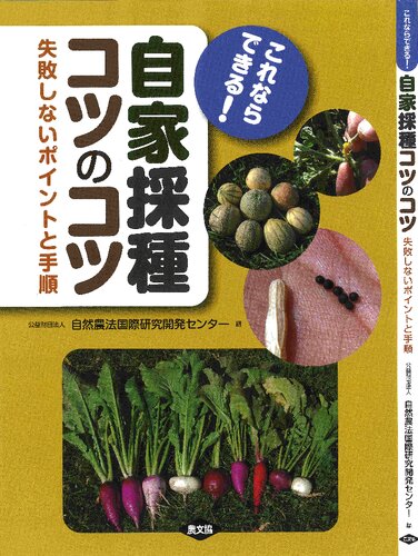 これならできる! 自家採種コツのコツ: 失敗しないポイントと手順