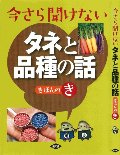今さら聞けない タネと品種の話 きほんのき