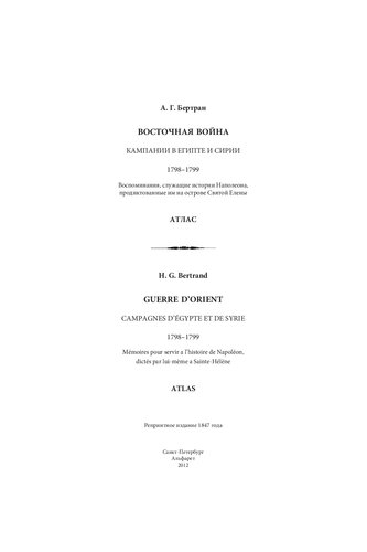 Восточная война: Кампании в Египте и Сирии: 1798–1799: Воспоминания, служащие истории Наполеона, продиктованные им на острове Святой Елены: Атлас / Guerre d’Orient: Campagnes d’Égypte et de Syrie: 1798–1799: Mémoires pour servir a l’histoire de Napoléon, dictés par lui-mème a Sainte-Hélène: Atlas