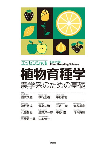 エッセンシャル植物育種学 農学系のための基礎　Essential Plant Breeding Science
