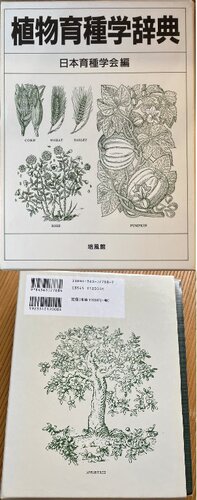 植物育種学辞典