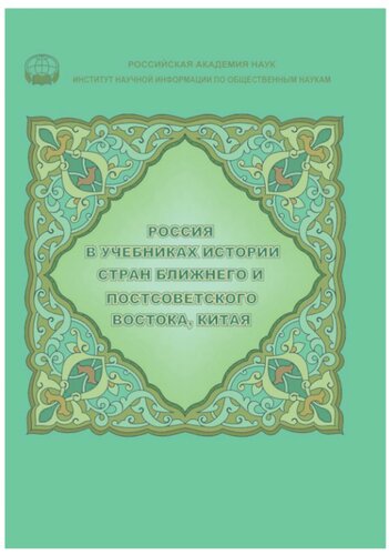 Россия в учебниках истории стран Ближнего и Постсоветского Востока, Китая
