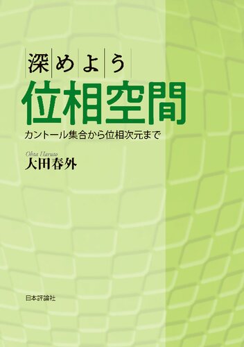 深めよう位相空間—カントール集合から位相次元まで