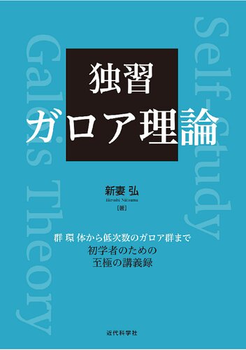 独習 ガロア理論　群 環 体から低次数のガロア群まで