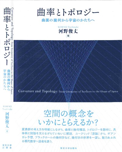曲率とトポロジー: 曲面の幾何から宇宙のかたちへ