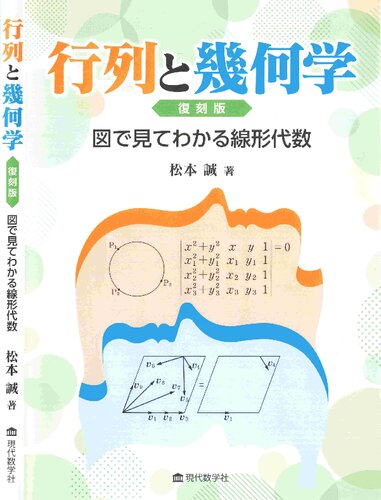 行列と幾何学　図で見てわかる線形代数