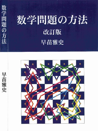 数学問題の方法