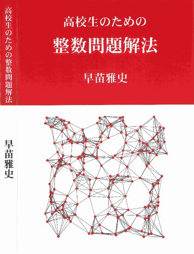 高校生のための整数問題解法