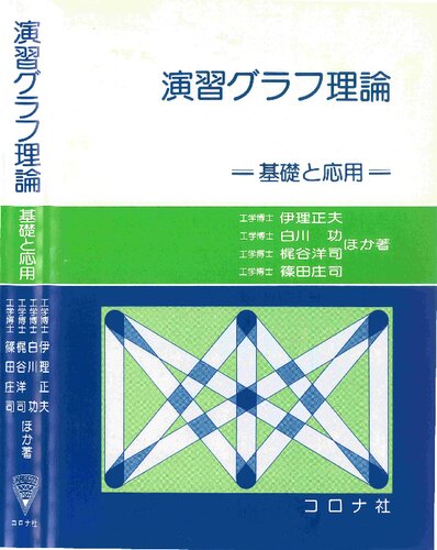 演習グラフ理論: 基礎と応用