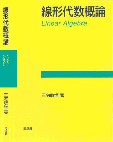 線形代数概論