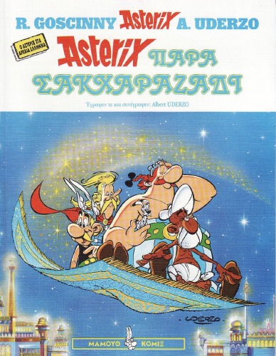 Αστερίκιος παρά Σακχαραζάδι