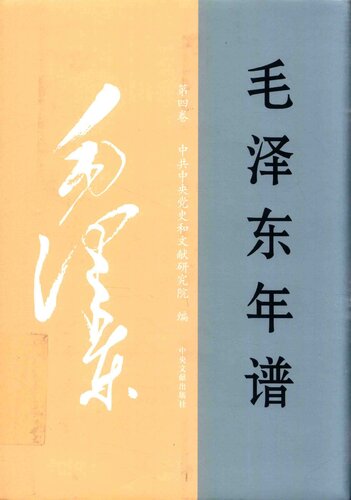 毛泽东年谱 四