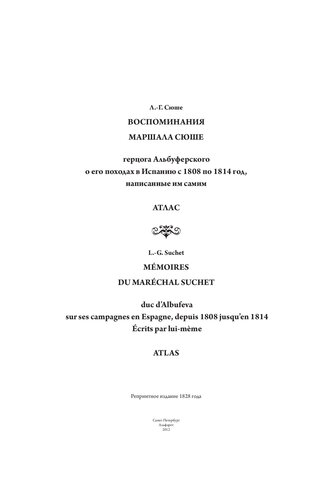 Воспоминания маршала Сюше, герцога Альбуферского, о его походах в Испанию с 1808 по 1814 год, написанные им самим: Атлас