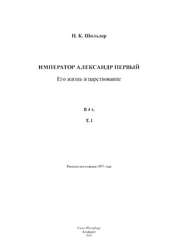 Император Александр Первый: его жизнь и царствование