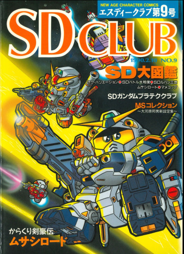 SDクラブ第9号