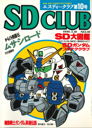 SDクラブ第10号
