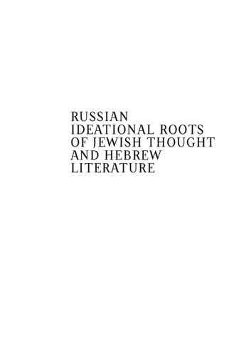 Russian ideational roots of Jewish thought and Hebrew literature
