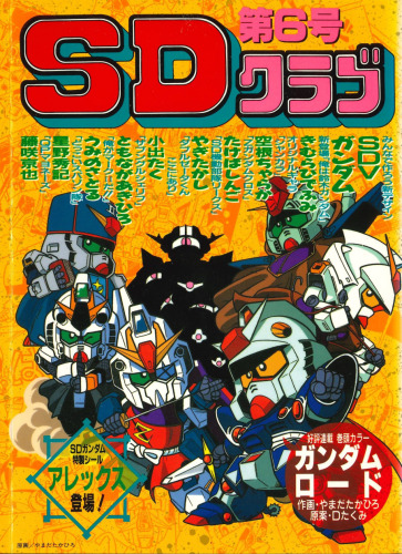 SDクラブ第6号