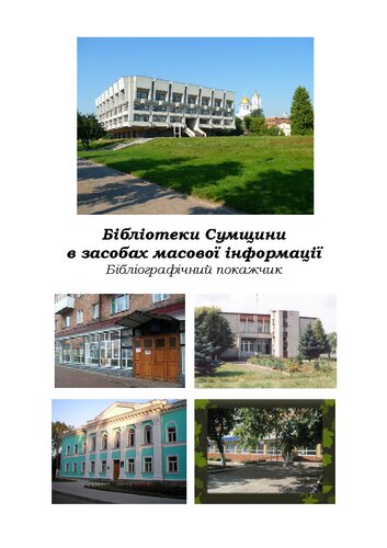 Бібліотеки Сумщини в засобах масової інформації: бібліографічний покажчик