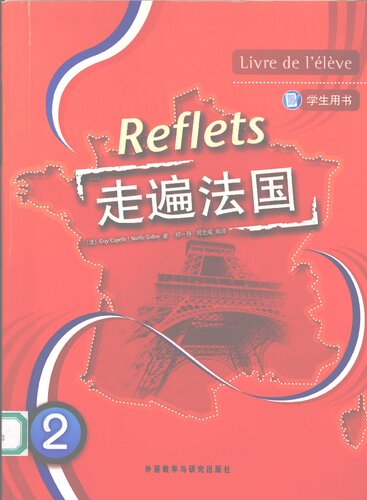 走遍法国（学生用书 2）