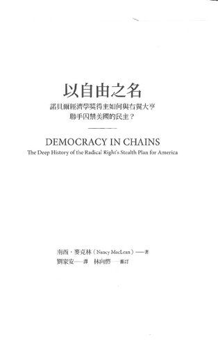 以自由之名: 諾貝爾經濟學獎得主如何與右派大亨聯手囚禁美國的民主? ( MacLean's Democracy in Chains )